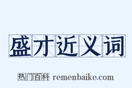 盛才近义词是什么意思的图片